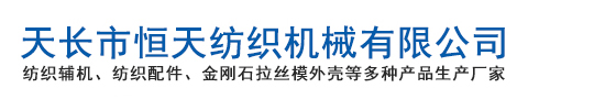 天長市恒天紡織機器無窮公司